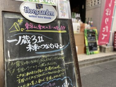 2022/3/11　東京から東北へエールを！「一ノ蔵3.11未来へつなぐバトン」試飲即売会