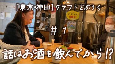 【東京・神田】クラフトどぶろく「神田マドンナ」蔵元取材紀行